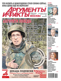 Аргументы и Факты Москва
